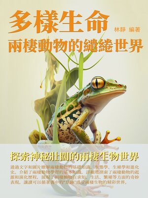 cover image of 多樣生命